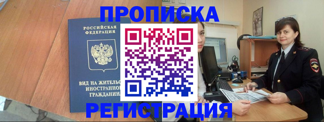 прописка в квартире в Можайске